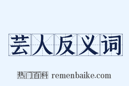 芸人反义词是什么意思的图片